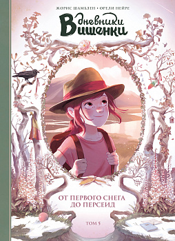 Дневники Вишенки. Том 5. От первого снега до Персеид.