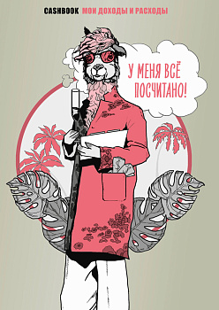 У меня всё посчитано! CashBook. Мои доходы и расходы. У меня всё посчитано! CashBook. Мои доходы и расходы.