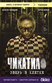 Чикатило. Зверь в клетке Чикатило. Зверь в клетке
