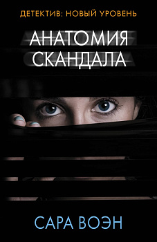 Анатомия скандала