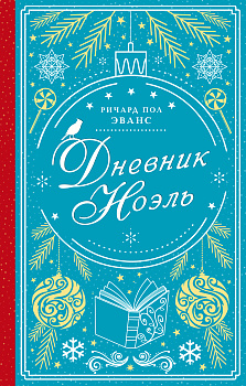 Дневник Ноэль