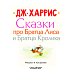 Сказки про Братца Лиса и Братца Кролика Сказки про Братца Лиса и Братца Кролика