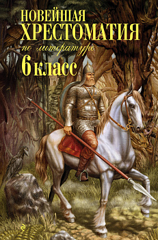 Новейшая хрестоматия по литературе: 6 класс. 4-е изд., испр. и доп. Новейшая хрестоматия по литературе: 6 класс. 4-е изд., испр. и доп.