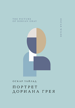 Портрет Дориана Грея