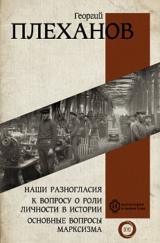 Наши разногласия. К вопросу о роли личности в истории. Основные вопросы марксизма Наши разногласия. К вопросу о роли личности в истории. Основные вопросы марксизма
