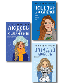 Комплект из трех книг: Поцелуй под омелой + Любовь не по сценарию + Загадай любовь