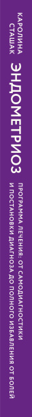 Эндометриоз. Программа лечения: от самодиагностики и постановки диагноза до полного избавления от болей