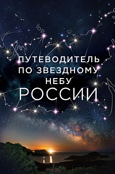 Путеводитель по звездному небу России
