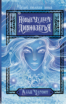 Новые чудеса Дивнозёрья