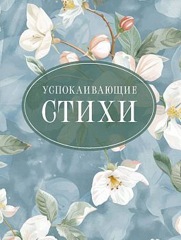 Успокаивающие стихи