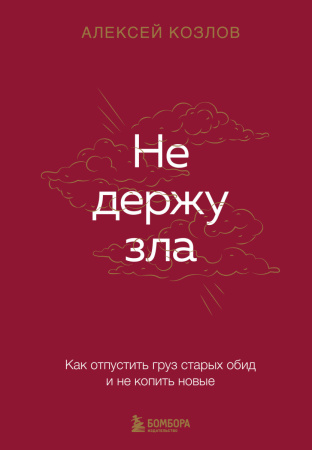 Не держу зла. Как отпустить груз старых обид и не копить новые