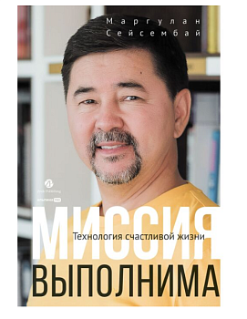Миссия выполнима. Технология счастливой жизни