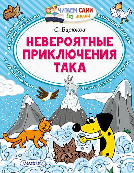 Невероятные приключения Така