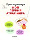 Мой первый атлас мира Мой первый атлас мира