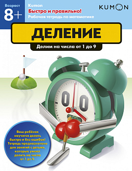 Быстро и правильно! Деление. Делим на числа от 1 до 9