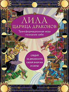 Лила Царица Драконов. Трансформационная игра познания себя (игровое поле, руководство, 40 карт, игральный кубик) Лила Царица Драконов. Трансформационная игра познания себя (игровое поле, руководство, 40 карт, игральный кубик)