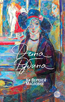 На Верхней Масловке