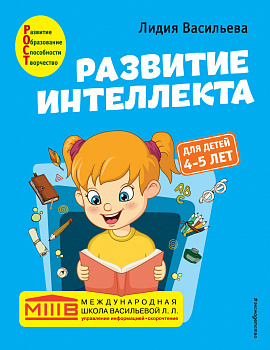Развитие интеллекта. Авторский курс: для детей 4-5 лет Развитие интеллекта. Авторский курс: для детей 4-5 лет