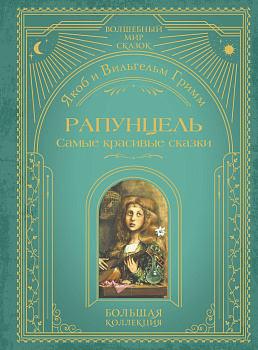 Рапунцель. Самые красивые сказки (ил. А. Симанчука) Рапунцель. Самые красивые сказки (ил. А. Симанчука)
