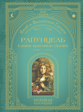 Рапунцель. Самые красивые сказки (ил. А. Симанчука)