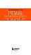 Рязань и Рязанская область: Касимов, Скопин, Константиново, Пощупово, Выша, Старая Рязань, Мещера, Солотча (2-е изд., испр. и доп.)
