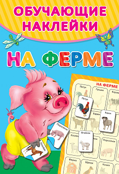 На ферме