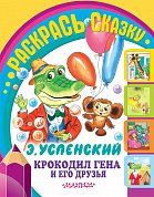 Крокодил Гена и его друзья