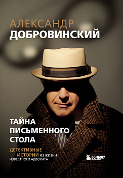 Тайна письменного стола. Детективные истории из жизни известного адвоката