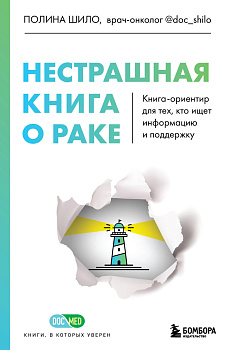 Нестрашная книга о раке. Книга-ориентир для тех, кто ищет информацию и поддержку