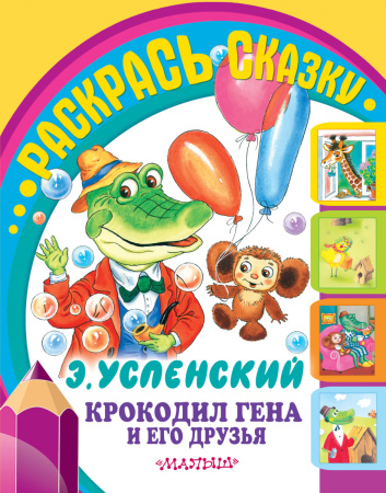 Крокодил Гена и его друзья