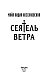 Сеятель Ветра