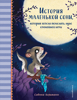 История маленькой сони, которая хотела пожелать луне спокойной ночи История маленькой сони, которая хотела пожелать луне спокойной ночи