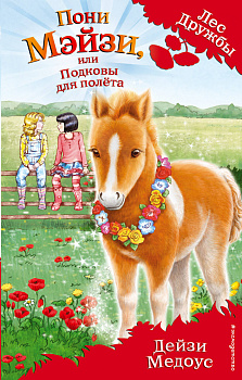 Пони Мэйзи, или Подковы для полёта (выпуск 20)