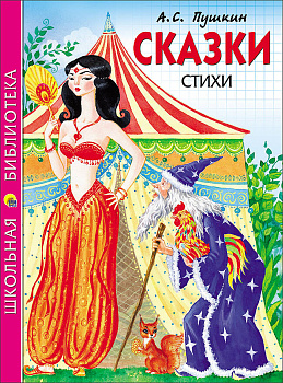 ШКОЛЬНАЯ БИБЛИОТЕКА. СКАЗКИ. СТИХИ (Пушкин)