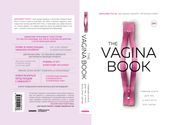 The VAGINA BOOK. Главная книга для тех, у кого есть этот орган