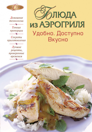 Блюда из аэрогриля: Удобно. Доступно. Вкусно