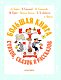 Большая книга стихов, сказок и рассказов в рис. Э. Булатова и О. Васильева