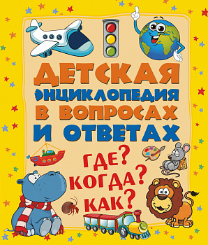Где? Когда? Как? Где? Когда? Как?