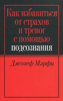 Как избавиться от страхов и тревог с помощью подсознания