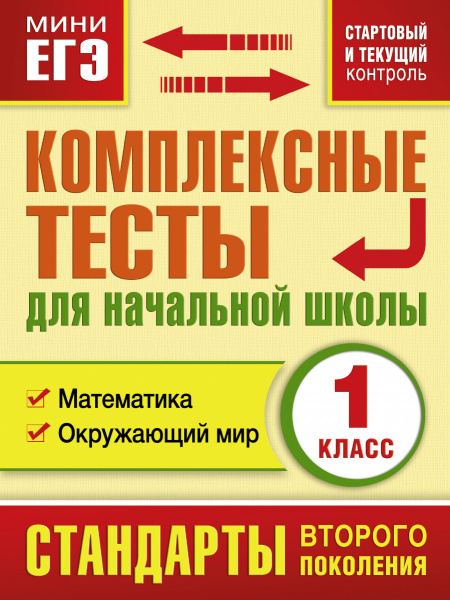 Комплексные тесты для начальной школы. Математика, окружающий мир (Стартовый и текущий контроль) 1 класс