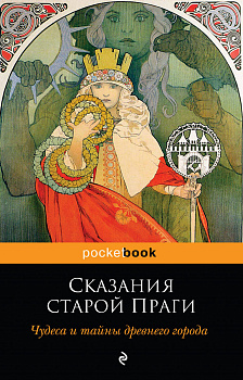 Сказания старой Праги. Чудеса и тайны древнего города