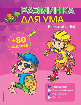 Испытай себя! (+ наклейки)