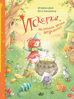 Искорка, маленькая лесная ведьмочка