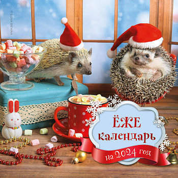 Ёжекалендарь (маршмеллоу). Календарь настенный на 2024 год (300х300)