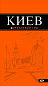 Киев: путеводитель. 5-е изд., испр. и доп.