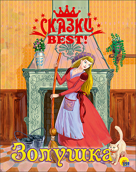СКАЗКИ  BEST. ЗОЛУШКА