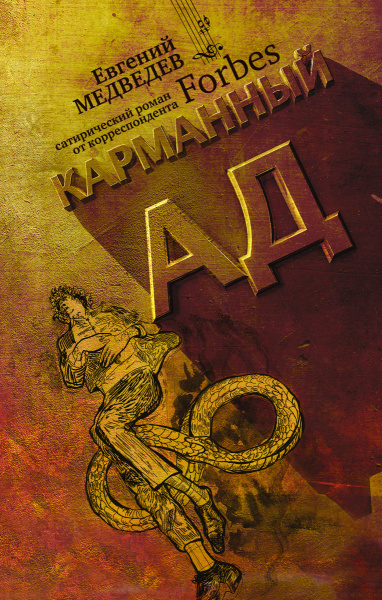 Карманный ад