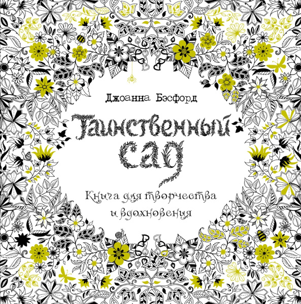 Таинственный сад. Книга для творчества и вдохновения Таинственный сад. Книга для творчества и вдохновения