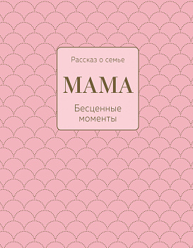 Мама. Рассказ о семье (оф.1)