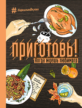 Приготовь! Когда ждешь любимого